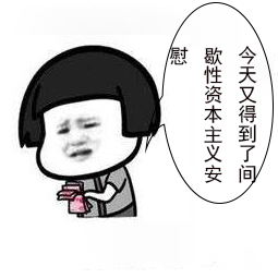 如何“一本正经”的说不正经的话