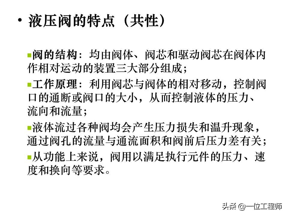 液压控制阀的作用原理，64页内容介绍方向控制阀，值得学习