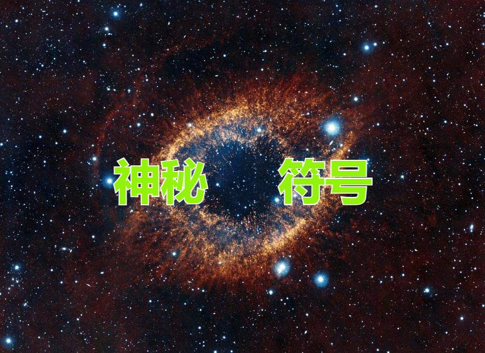 世界上最神秘的符号,神秘字体符号图案大全