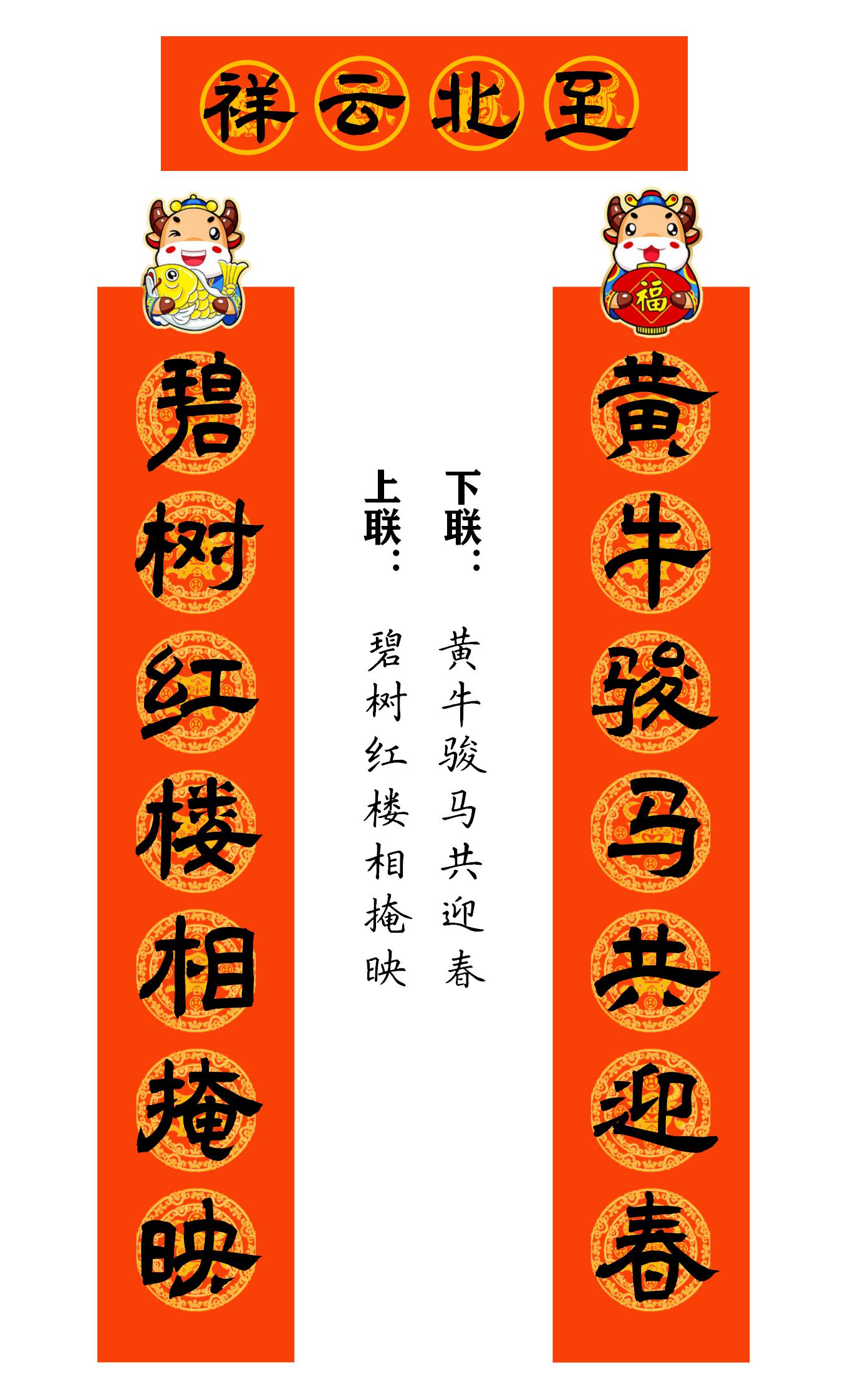 2021牛年繁体春联400副值得收藏,2021牛年最经典的春联书法