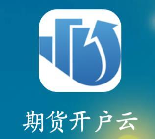 期货交易满50个交易日怎样开通,玩转期货如何快速开通期货账户