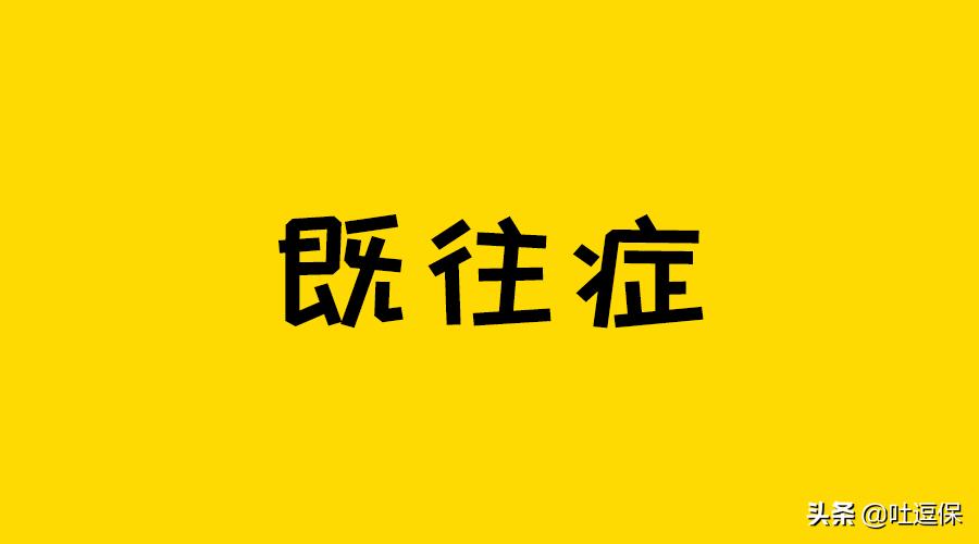 投保前有病可以正常理赔吗,投保前有小病