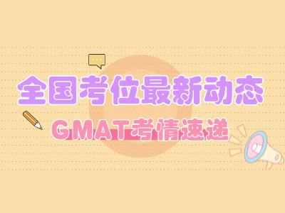 成都GMAT开学冲刺班|8、9、10月全国GMAT考位最新动态来啦