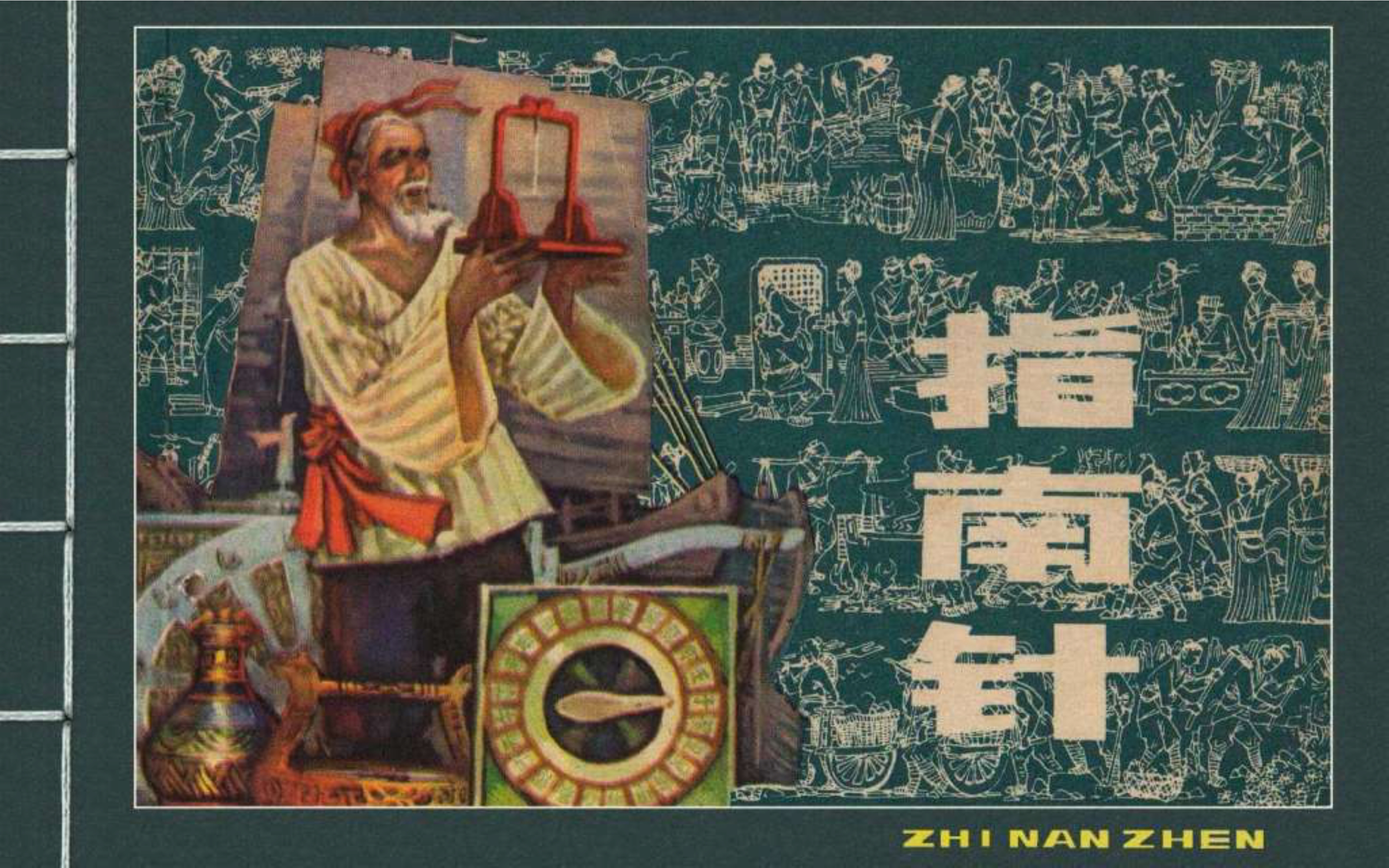 经典连环画新四大发明,连环画四大发明套书