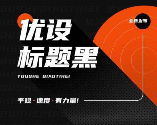 重磅！优设推出免费字体，阿里、腾讯等大厂都在用