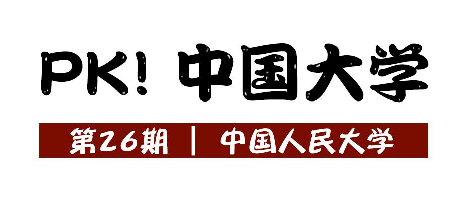 中国人民大学近6年就业数据｜国内升学七成本科生选择本校