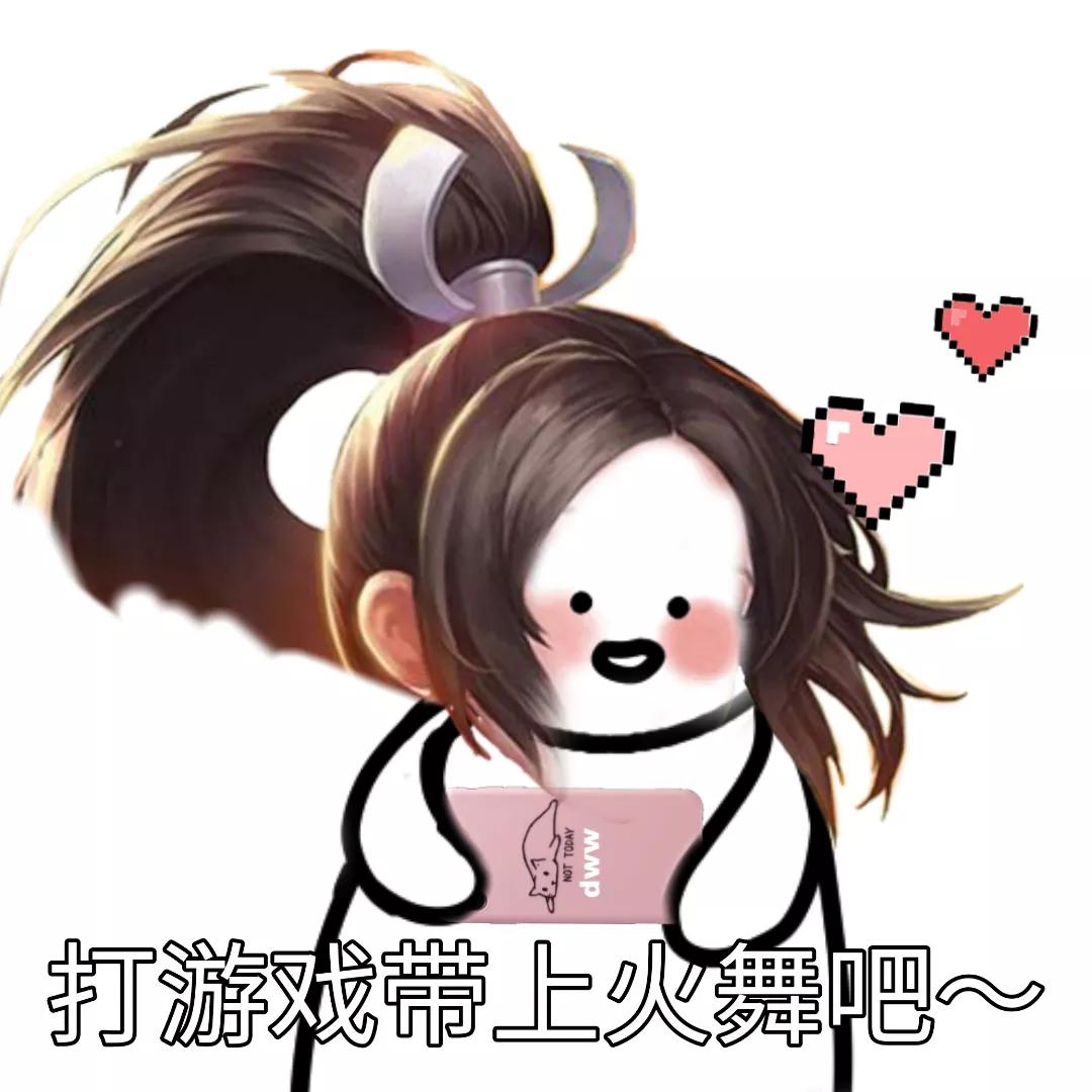 王者表情“打游戏带上琪琪吧”2️⃣