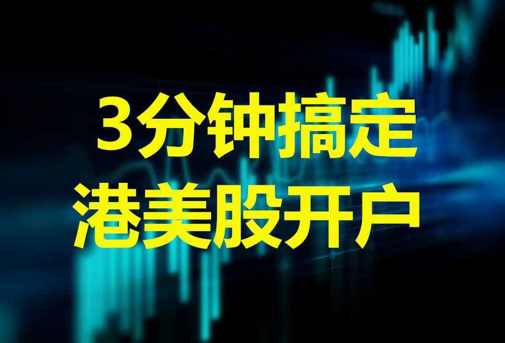 如何炒美股美股开户攻略,最简单的美股开户方式