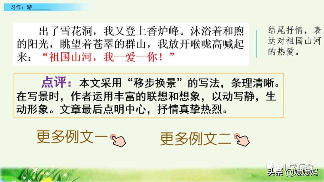 四年级下册第五单元作文500字游山,四年级第五单元初试身手作文400字