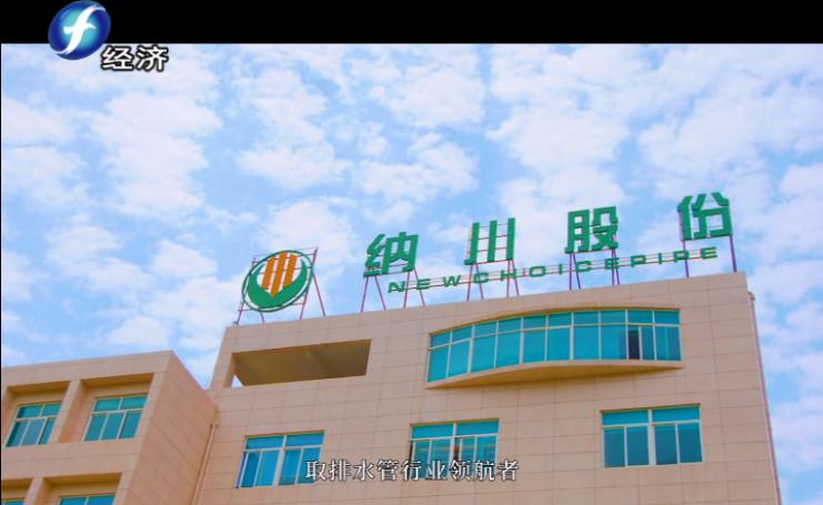 福建纳川管材股份,福建海峡视点