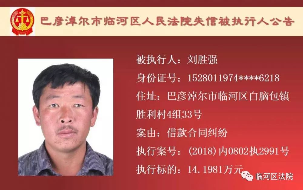 临河失信被执行人石靖君,最新一批失信人名单表