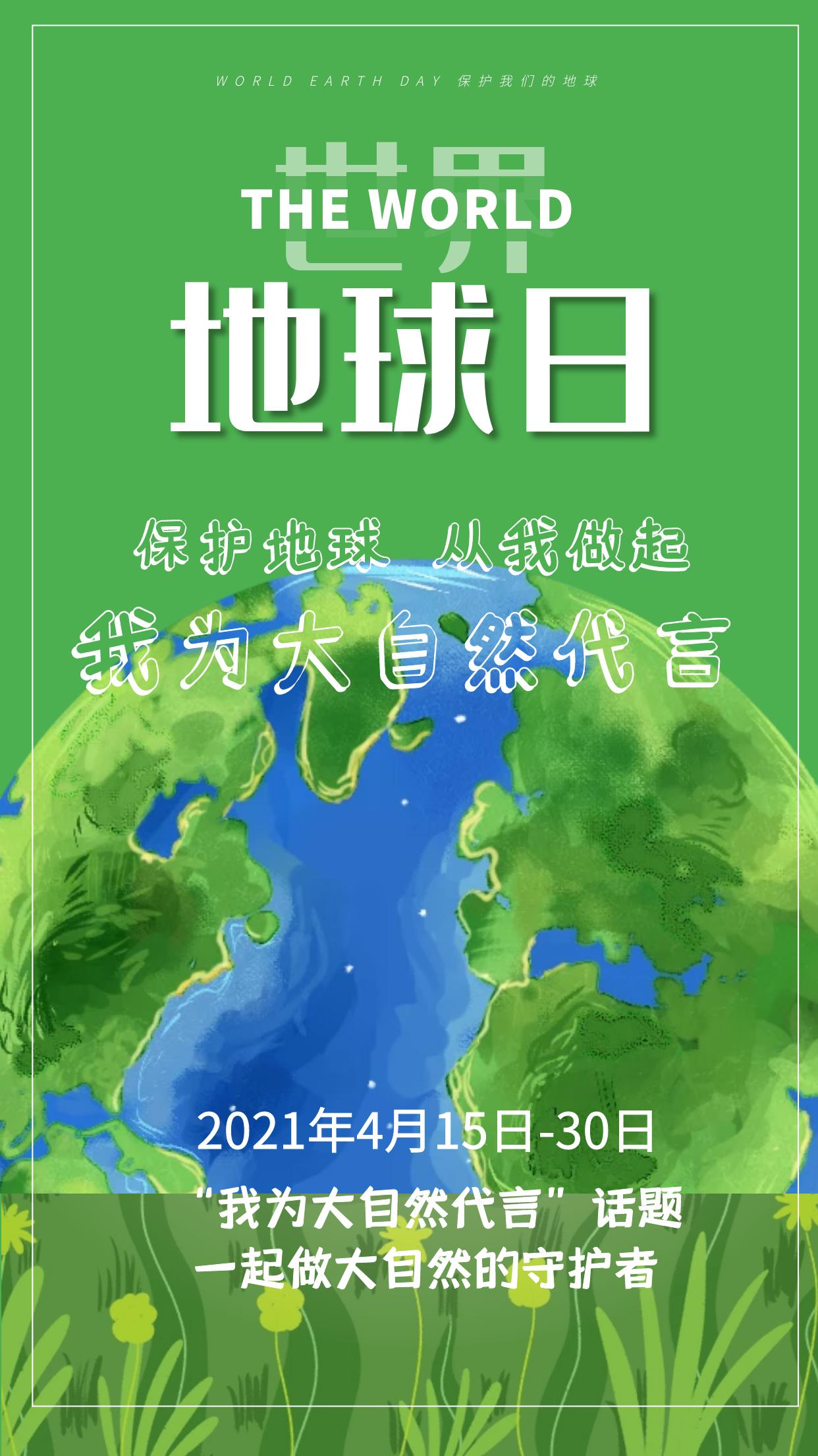 世界地球日我为大自然代言,世界地球日我为地球代言