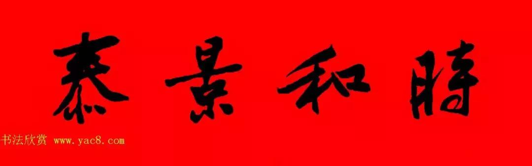 黄庭坚集字春联大全,2024黄庭坚集字春联