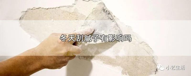 冬天刮乳胶漆有影响吗,冬天刮腻子好还是夏天刮腻子好