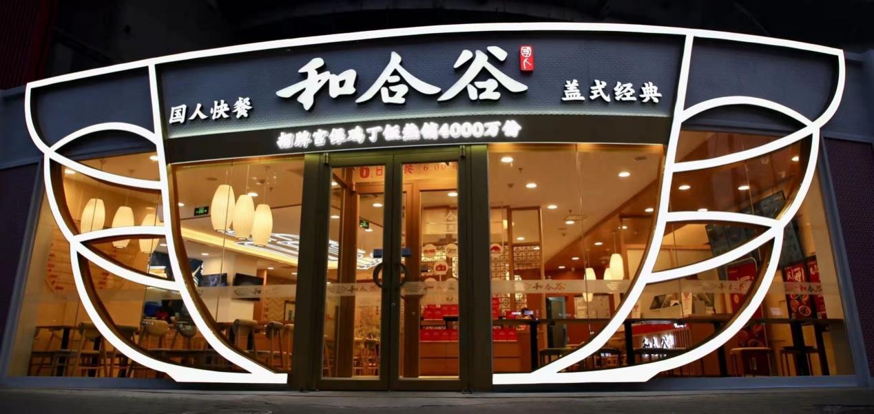 和合谷品牌战略升级：枝头吐新芽叶茂见根深