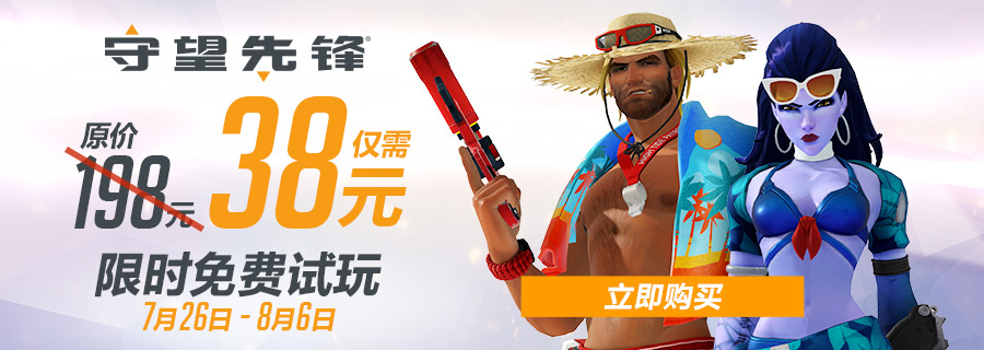 守望先锋免费试玩过了还可以玩吗,守望先锋9元免费领取教程