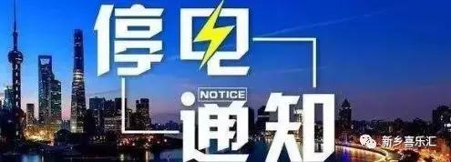 新乡停电通知公告,2021新乡县停电通知