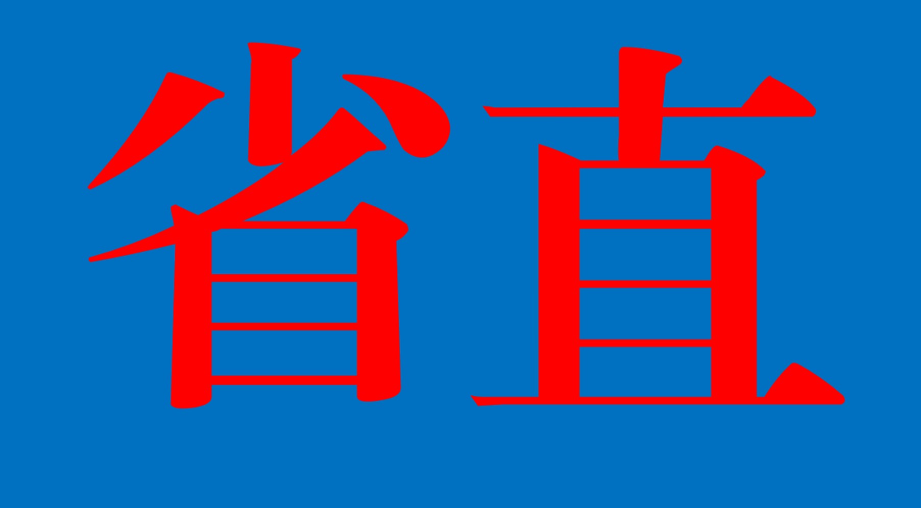 进入省直公务员考试的条件,如何考省直