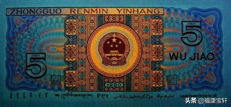 第四套人民币5元多彩松鹤,多彩松鹤币