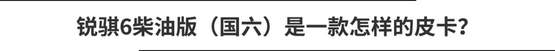 深度试驾锐骐6,锐骐6皮卡极限评测