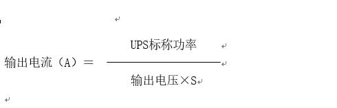 ups电源负荷的计算公式,ups不间断电源配电池计算