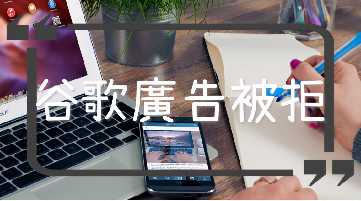 google广告账号被封,google广告被封可以申诉几次