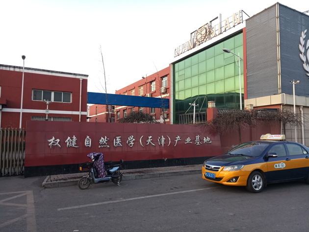 天津天海权健,天津权健目前状况