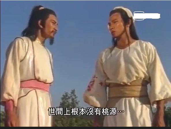 《魔域桃源》,刘德华赵雅芝领衔,充满哲学味道的武侠剧