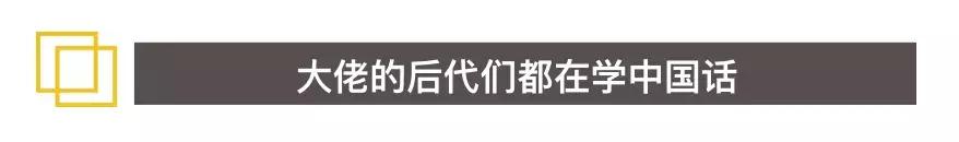 从川普孙女到金融大鳄女儿，大佬的后代，都在学习中国话