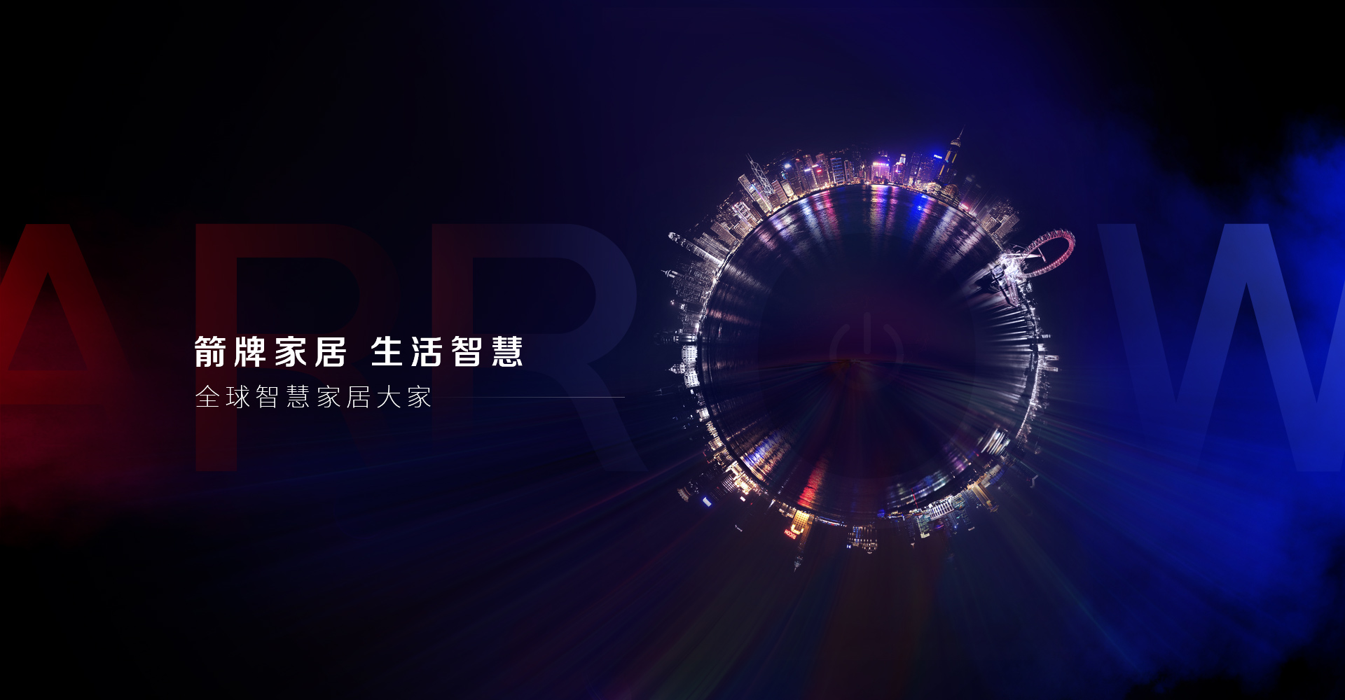 箭牌智能家居,智能家居生活体验馆全屋智能系统