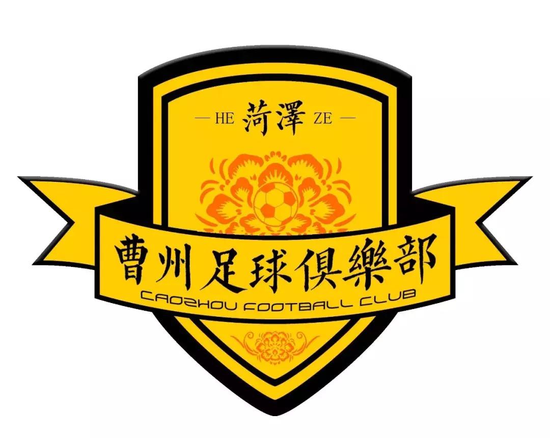 菏泽足球冠军,中冠联赛菏泽曹州
