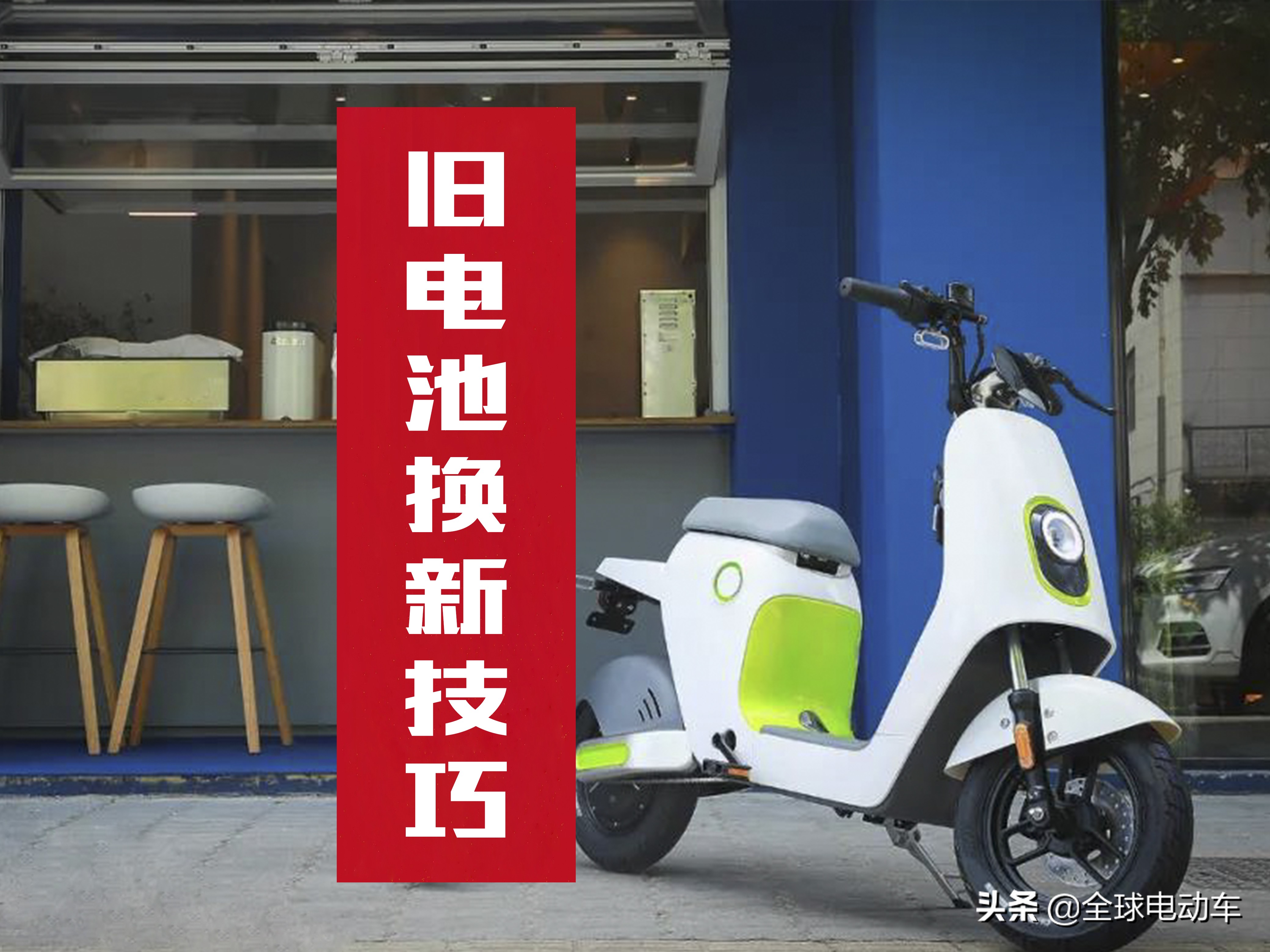 电动车旧电瓶换新一般能抵多少钱,电动车骑了五年换电瓶还是换新的