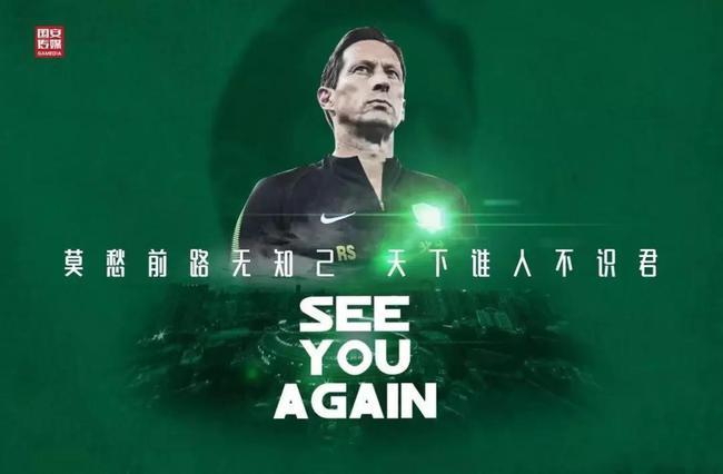 施密特执教国安是独一无二的感受,人走茶凉亦庄