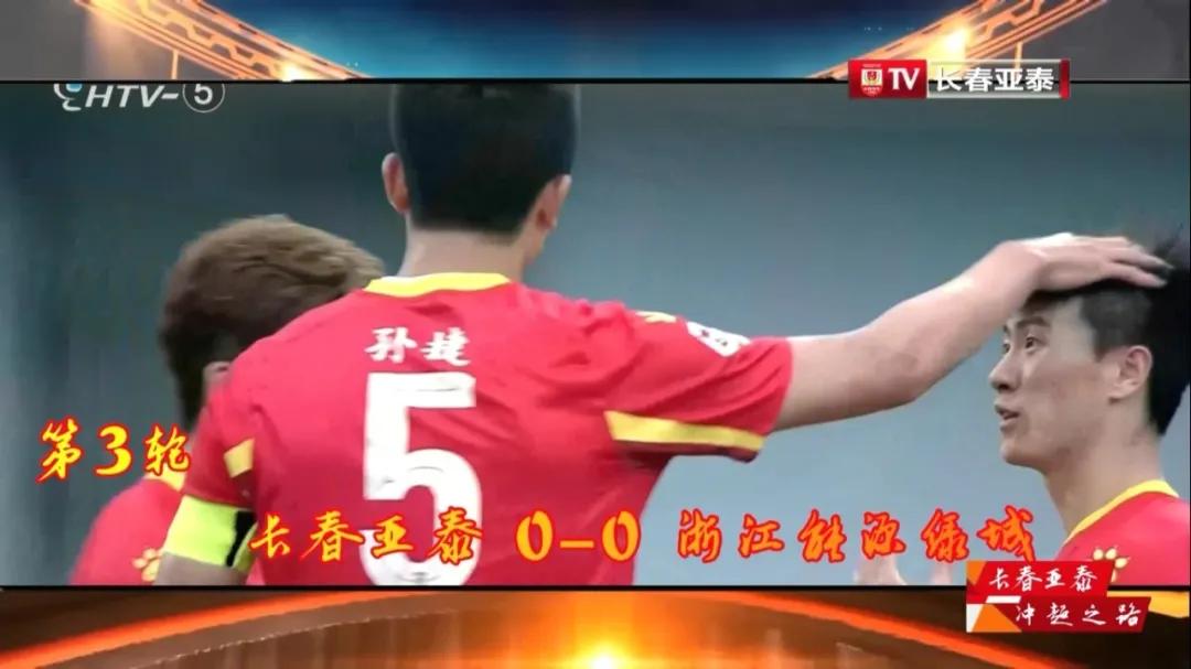 长春亚泰2020年集锦,长春亚泰后几轮赛程