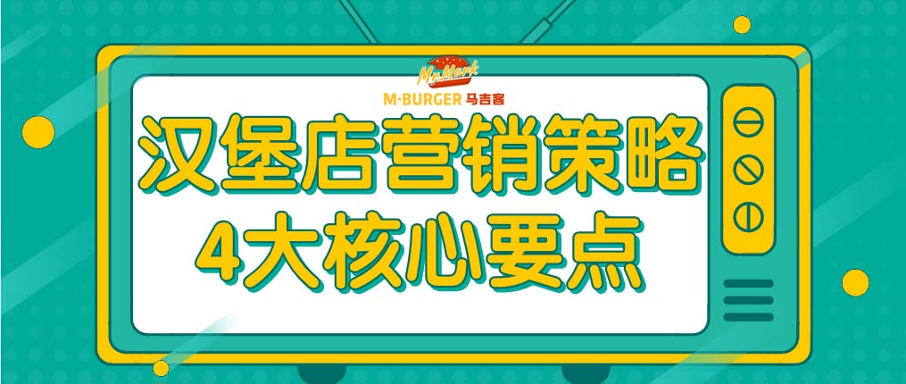马吉客快餐,马吉客汉堡店营销策略