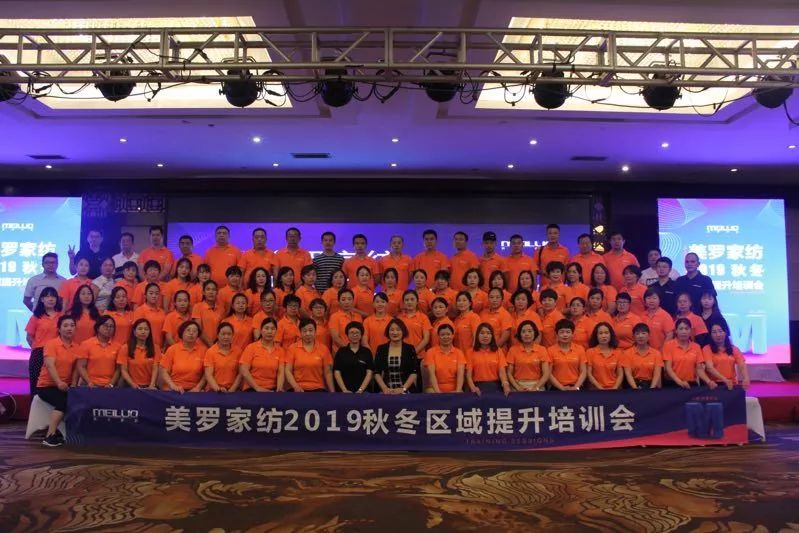 双截营销,众创未来—美罗家纺2019秋冬区域提升培训会圆满落幕