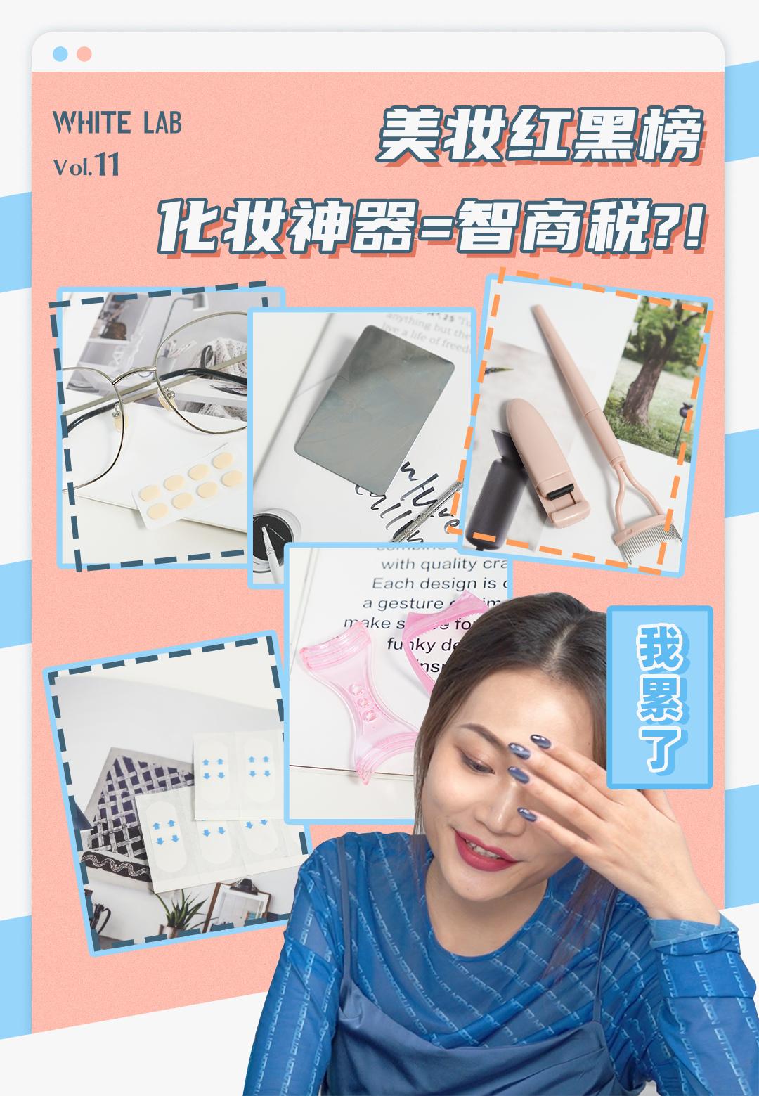 女明星同款化妆神器大扒皮！最低只需1分钱？？我被骗得好惨…