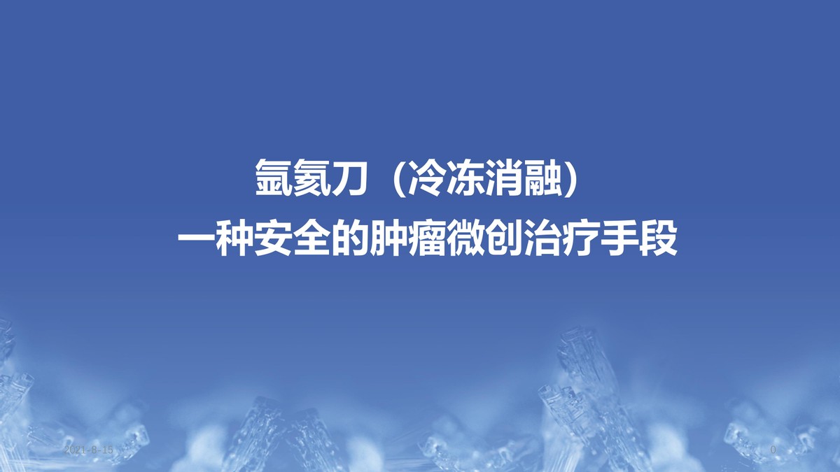 氩氦刀治疗肿瘤的医院,氩氦刀治疗肿瘤范围多大