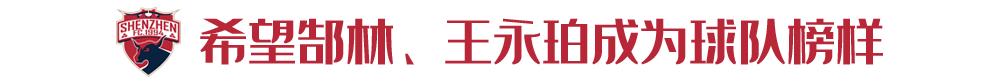 多纳多尼：郜林、王永珀是中国足球史上重要球员希望他们成为榜样
