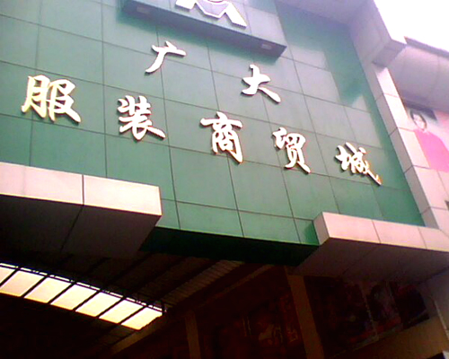 广州棉麻服装进货渠道,服装进货广州还是杭州