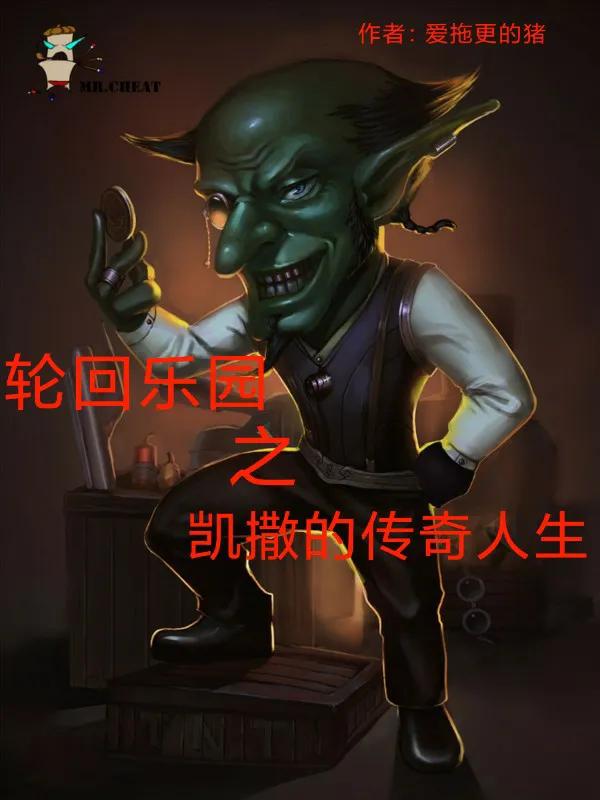 轮回乐园凯撒的身份,轮回乐园之凯撒的传奇人生朗读