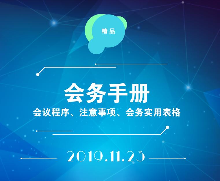会议接待流程及会议单,会务接待手册全套