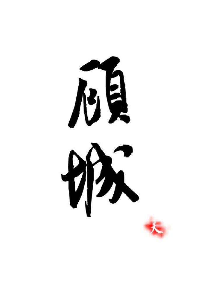 顾城的心情短语,顾城经典语录朋友圈