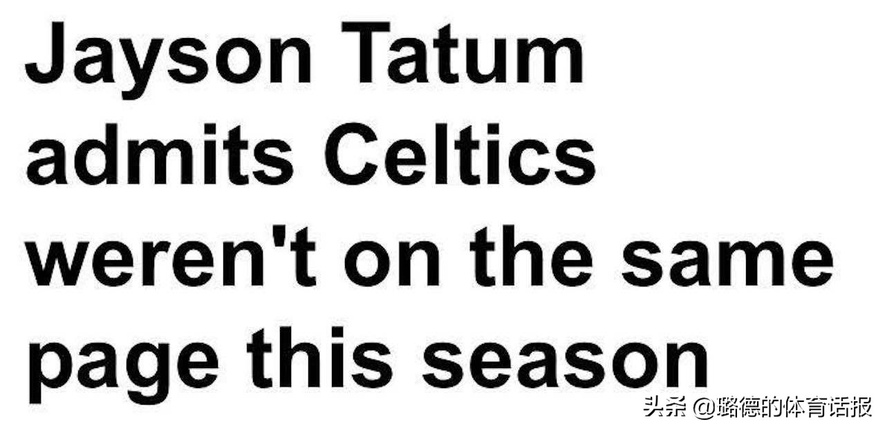 5折售欧文球衣，有意卡佩拉！塔图姆谈绿军季后赛出局：人心不齐