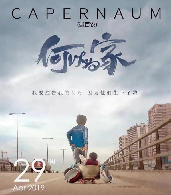 马小盐：戛纳获奖影片《何以为家》实际上探讨的是何以为人