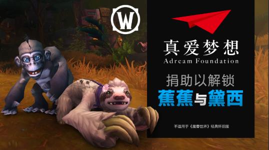 暴雪魔兽世界慈善,魔兽世界慈善宠物