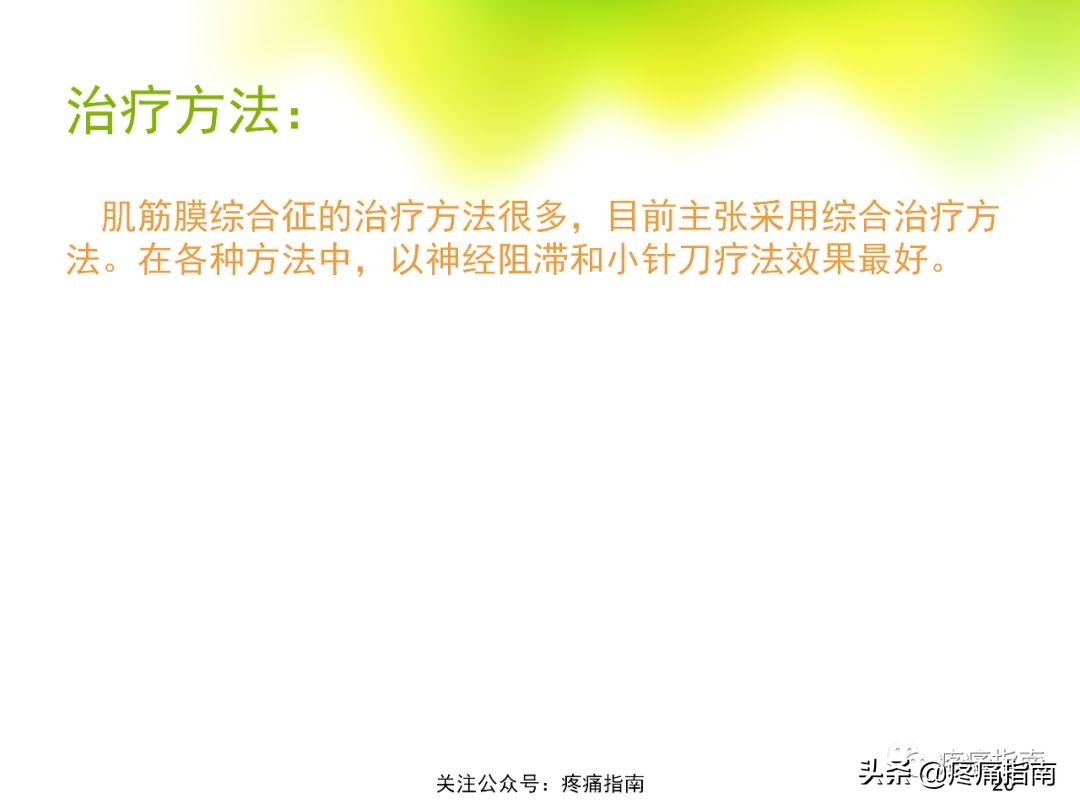 腹壁肌筋膜疼痛综合征,骨盆肌筋膜疼痛综合征能治好吗