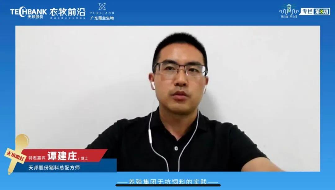 饲料选择成难题？天邦谭建庄博士带你应对后无抗时代