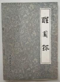 鹿尾制馔，袁枚是用菜叶子包起来蒸着吃