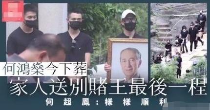 赌王葬礼有多少顶级名人大咖出席,赌王葬礼棺材多少钱